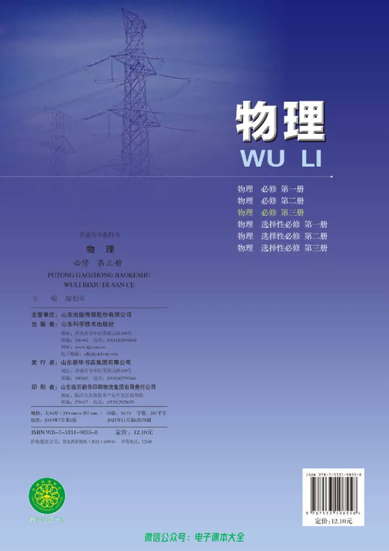 普通高中教科书物理必修第三册_高中三年全科资料_高中_高中电子教材_高中物理_鲁科版