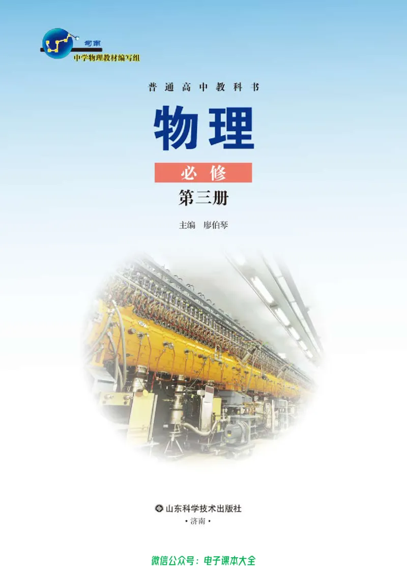 普通高中教科书物理必修第三册_高中三年全科资料_高中_高中电子教材_高中物理_鲁科版