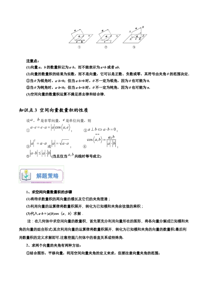 第07讲空间向量的数量积运算9种常见考法归类（学生版）-新高二暑假衔接（人教版）_高中三年全科资料_高中_高中1_2025秋新高二《暑假衔接讲义》（语数外理化）电子版