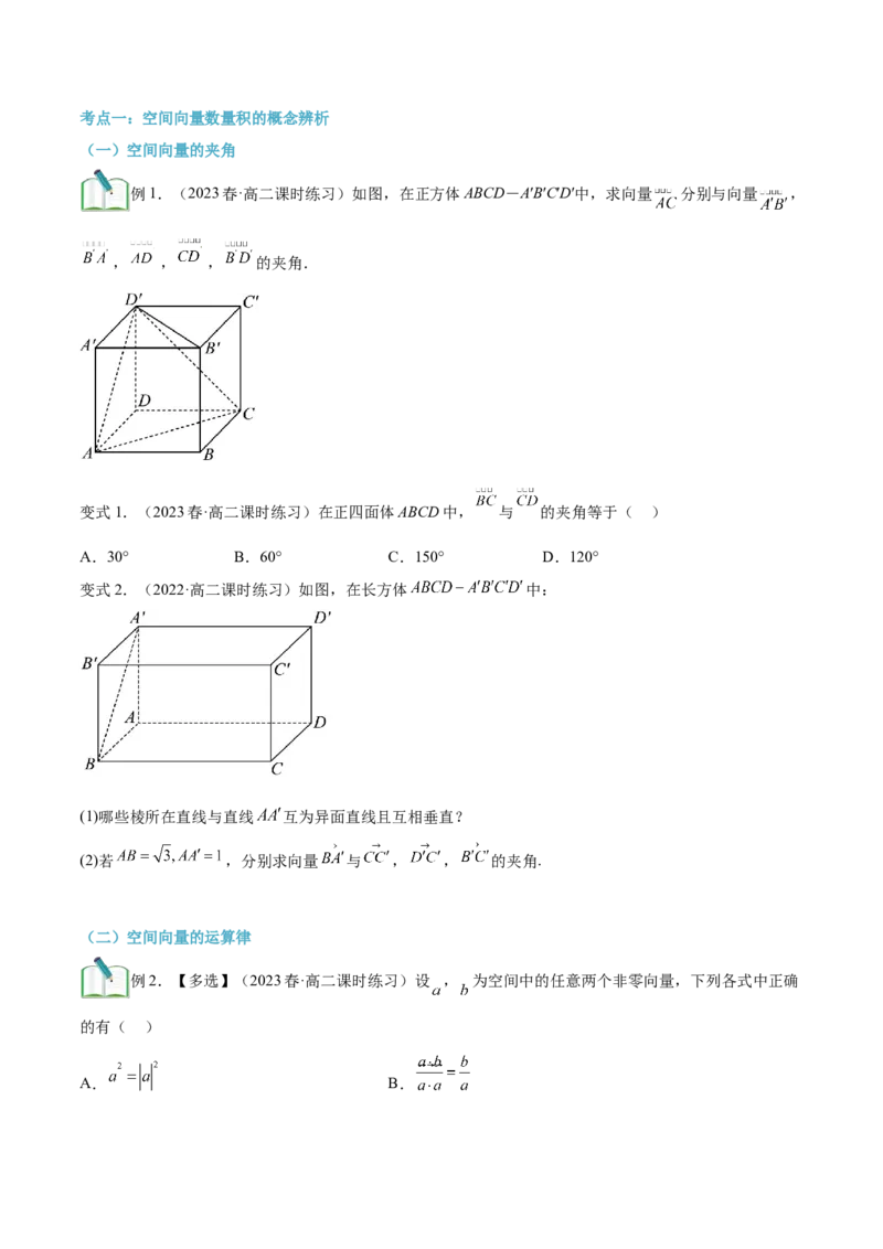 第07讲空间向量的数量积运算9种常见考法归类（学生版）-新高二暑假衔接（人教版）_高中三年全科资料_高中_高中1_2025秋新高二《暑假衔接讲义》（语数外理化）电子版
