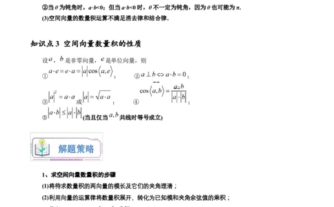 第07讲空间向量的数量积运算9种常见考法归类（学生版）-新高二暑假衔接（人教版）_高中三年全科资料_高中_高中1_2025秋新高二《暑假衔接讲义》（语数外理化）电子版