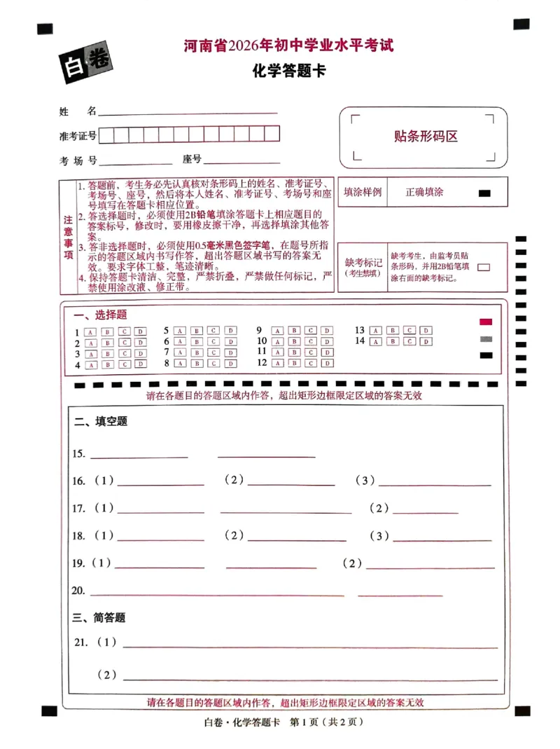 2026《万唯中考&bull;河南黑白卷》化学白卷答题卡_2026中考押题卷合集_2026《万唯中考黑白卷》地方版(1)_2026《万唯中考&bull;河南黑白卷》7科_2026《万唯中考&bull;河南黑白卷》化学