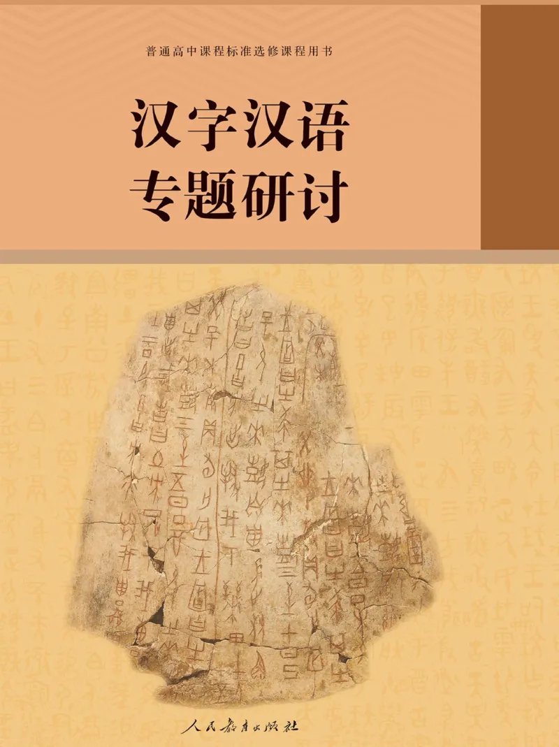 汉字汉语专题研讨_高中三年全科资料_高中_高中电子教材_高中语文_选修