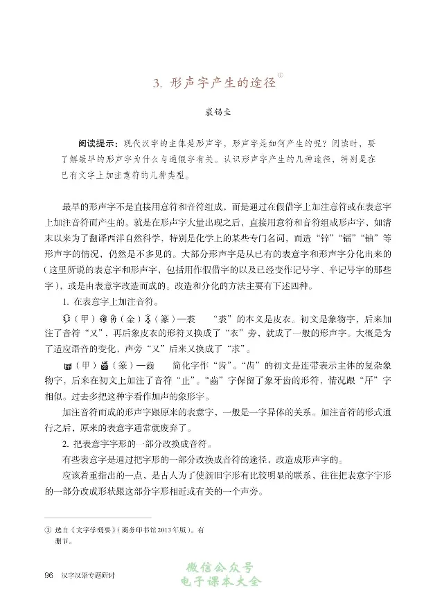 汉字汉语专题研讨_高中三年全科资料_高中_高中电子教材_高中语文_选修