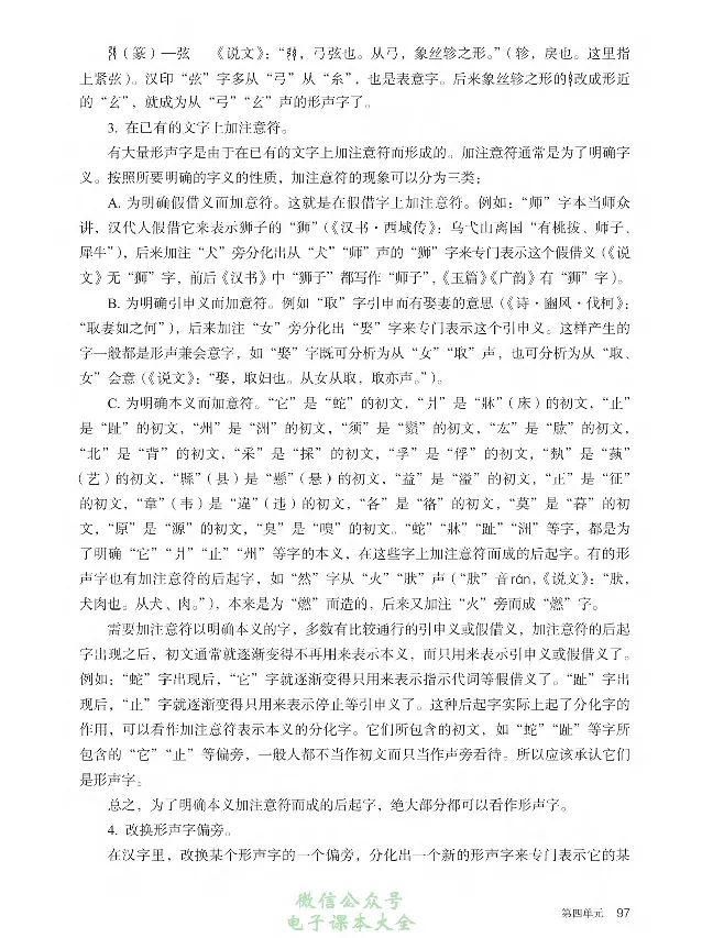 汉字汉语专题研讨_高中三年全科资料_高中_高中电子教材_高中语文_选修