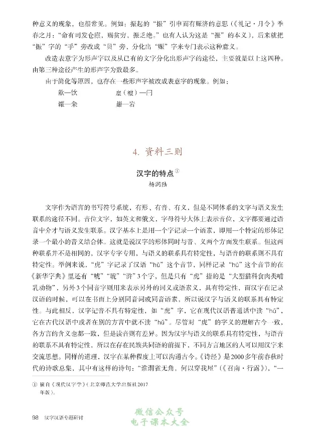 汉字汉语专题研讨_高中三年全科资料_高中_高中电子教材_高中语文_选修