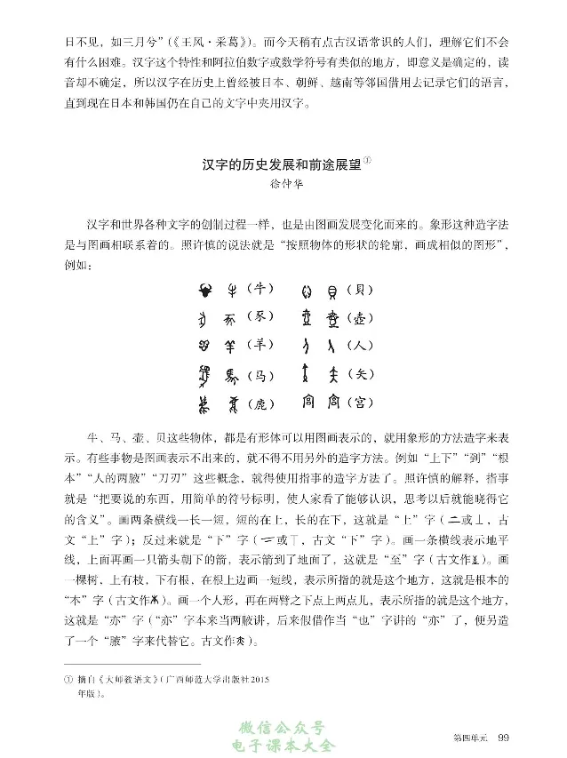 汉字汉语专题研讨_高中三年全科资料_高中_高中电子教材_高中语文_选修