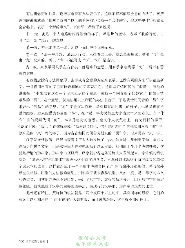 汉字汉语专题研讨_高中三年全科资料_高中_高中电子教材_高中语文_选修
