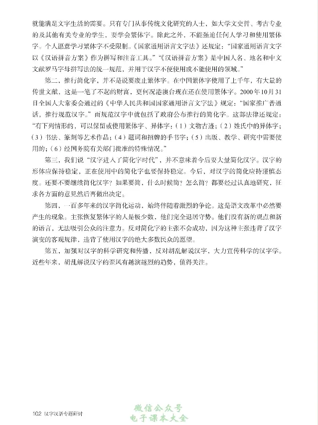 汉字汉语专题研讨_高中三年全科资料_高中_高中电子教材_高中语文_选修
