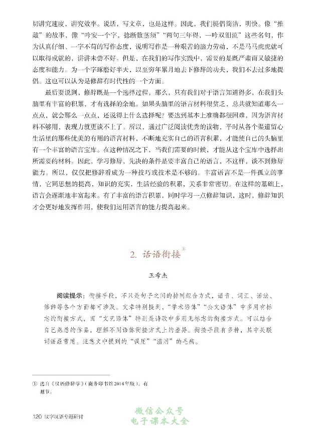 汉字汉语专题研讨_高中三年全科资料_高中_高中电子教材_高中语文_选修