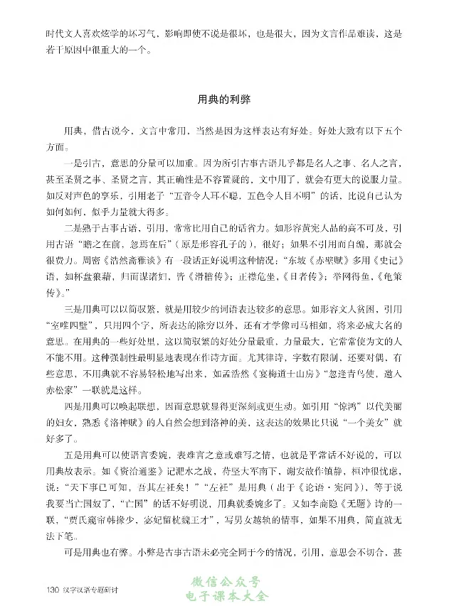 汉字汉语专题研讨_高中三年全科资料_高中_高中电子教材_高中语文_选修