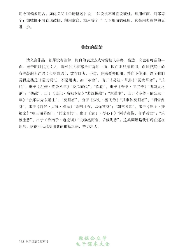 汉字汉语专题研讨_高中三年全科资料_高中_高中电子教材_高中语文_选修