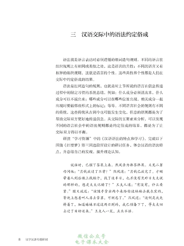 汉字汉语专题研讨_高中三年全科资料_高中_高中电子教材_高中语文_选修