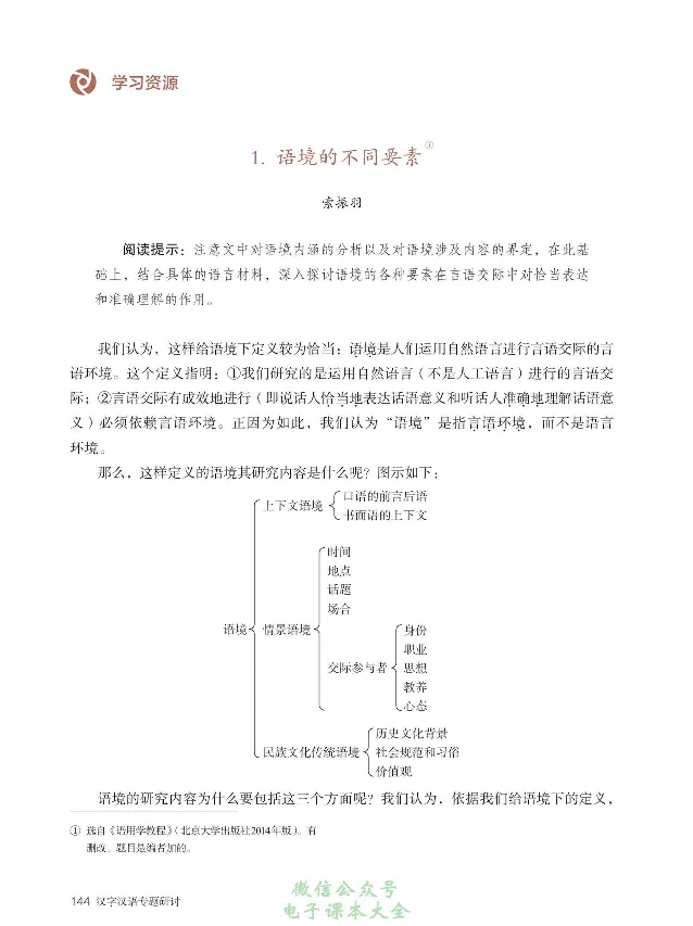 汉字汉语专题研讨_高中三年全科资料_高中_高中电子教材_高中语文_选修