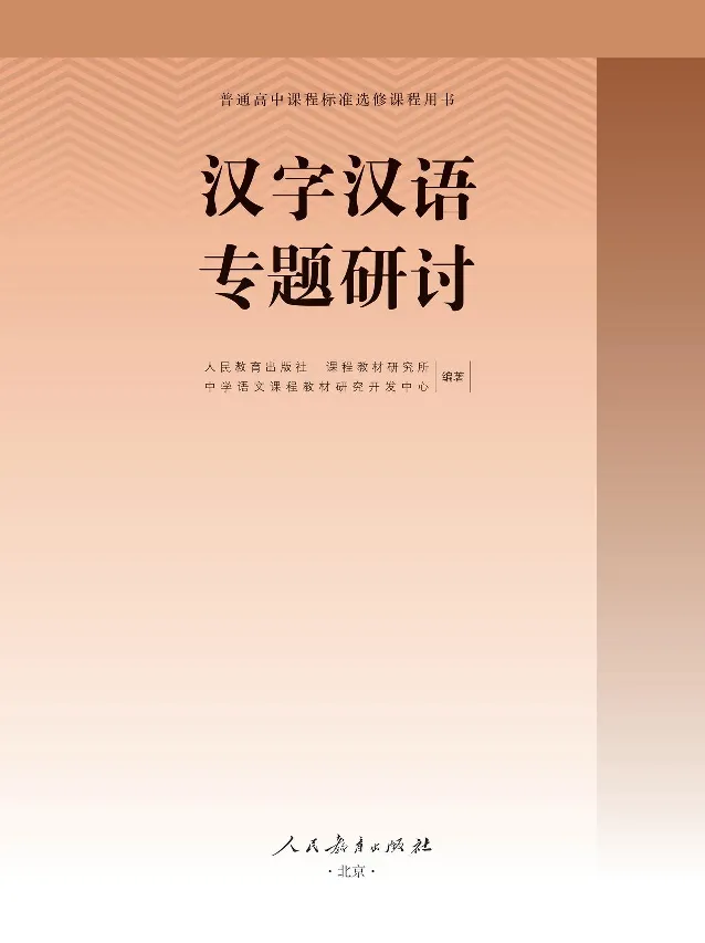 汉字汉语专题研讨_高中三年全科资料_高中_高中电子教材_高中语文_选修