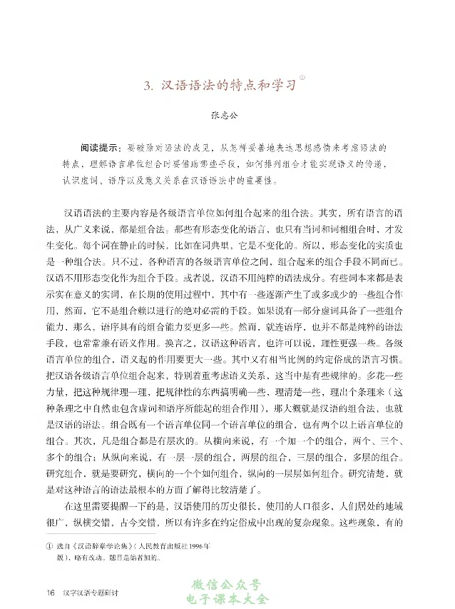 汉字汉语专题研讨_高中三年全科资料_高中_高中电子教材_高中语文_选修
