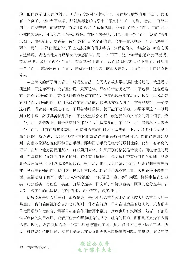 汉字汉语专题研讨_高中三年全科资料_高中_高中电子教材_高中语文_选修