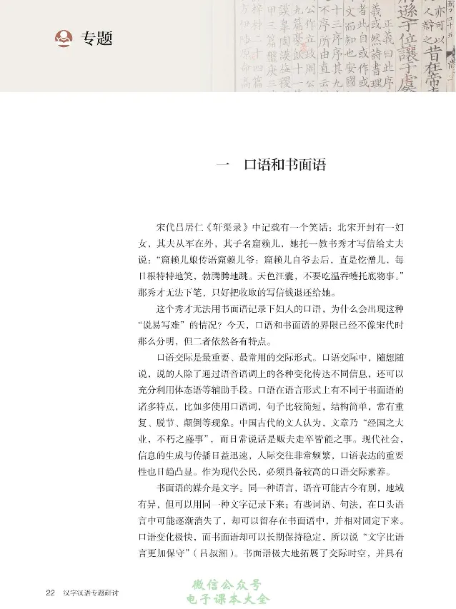 汉字汉语专题研讨_高中三年全科资料_高中_高中电子教材_高中语文_选修