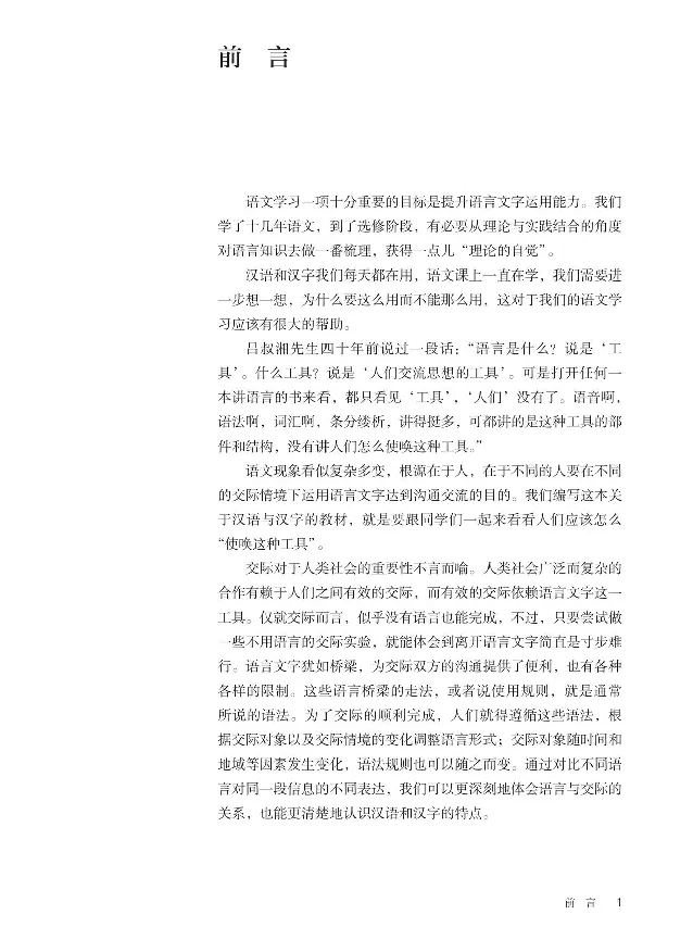 汉字汉语专题研讨_高中三年全科资料_高中_高中电子教材_高中语文_选修