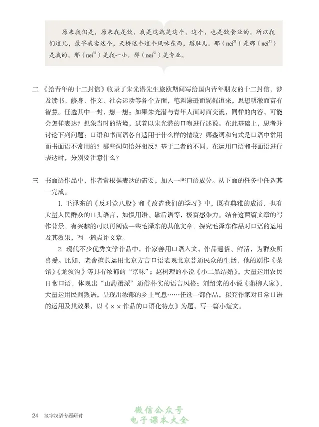 汉字汉语专题研讨_高中三年全科资料_高中_高中电子教材_高中语文_选修