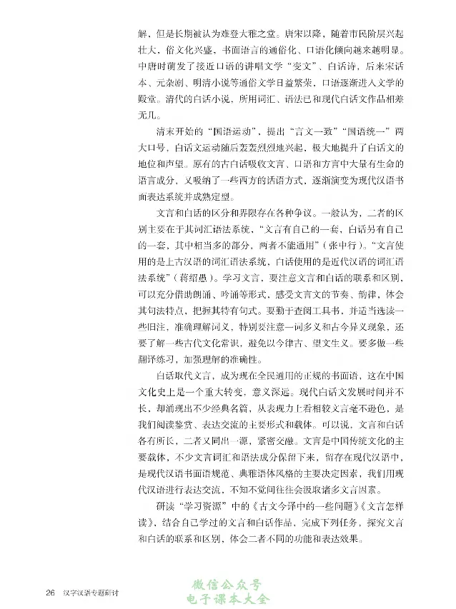 汉字汉语专题研讨_高中三年全科资料_高中_高中电子教材_高中语文_选修
