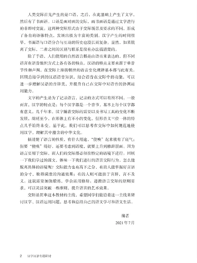 汉字汉语专题研讨_高中三年全科资料_高中_高中电子教材_高中语文_选修