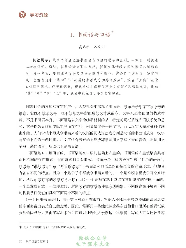 汉字汉语专题研讨_高中三年全科资料_高中_高中电子教材_高中语文_选修