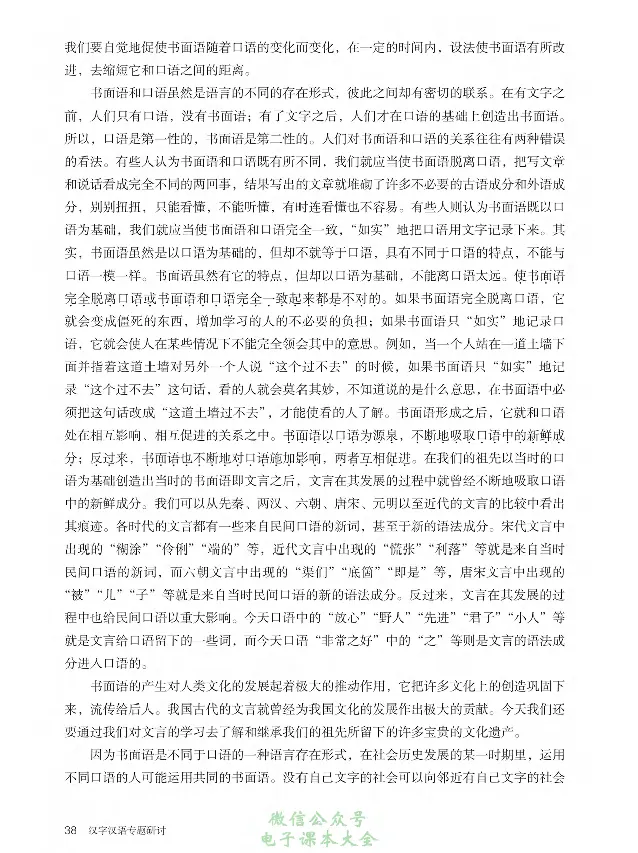 汉字汉语专题研讨_高中三年全科资料_高中_高中电子教材_高中语文_选修