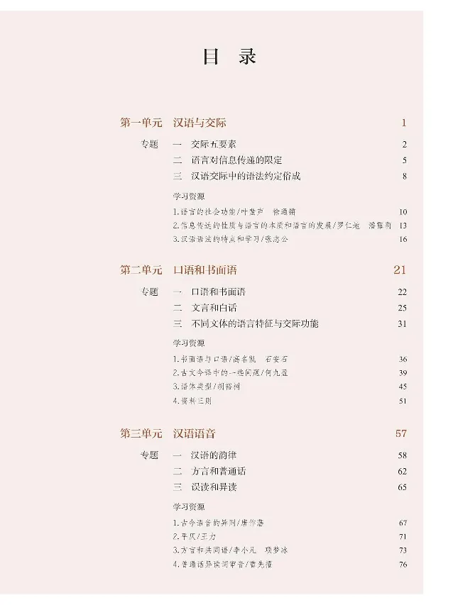 汉字汉语专题研讨_高中三年全科资料_高中_高中电子教材_高中语文_选修