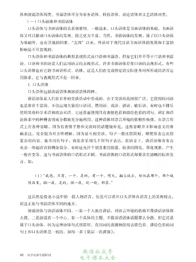 汉字汉语专题研讨_高中三年全科资料_高中_高中电子教材_高中语文_选修