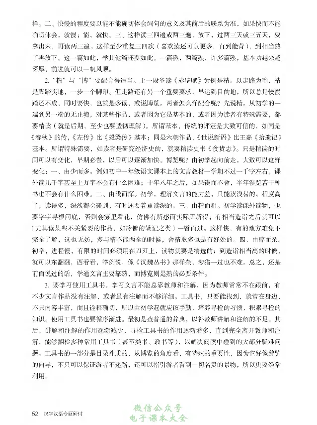 汉字汉语专题研讨_高中三年全科资料_高中_高中电子教材_高中语文_选修