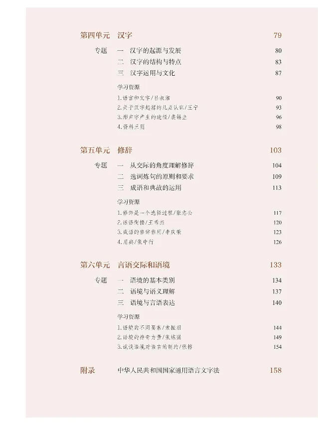 汉字汉语专题研讨_高中三年全科资料_高中_高中电子教材_高中语文_选修