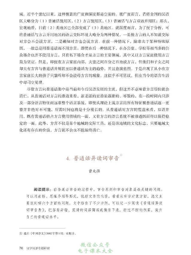 汉字汉语专题研讨_高中三年全科资料_高中_高中电子教材_高中语文_选修