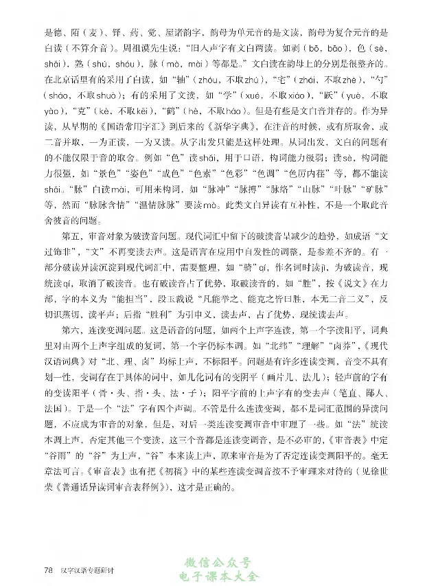 汉字汉语专题研讨_高中三年全科资料_高中_高中电子教材_高中语文_选修