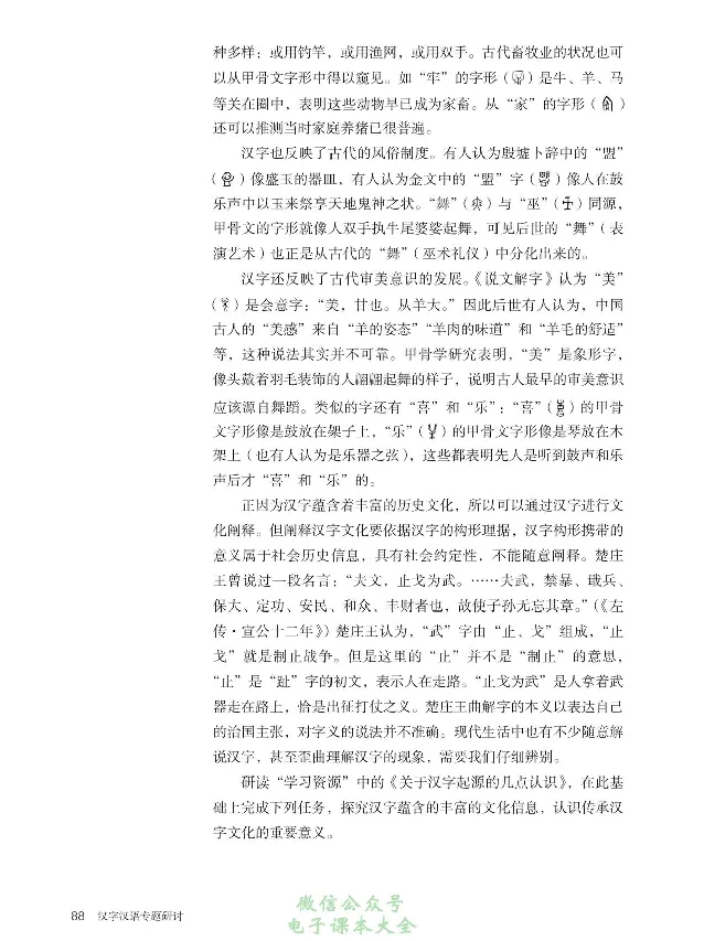 汉字汉语专题研讨_高中三年全科资料_高中_高中电子教材_高中语文_选修