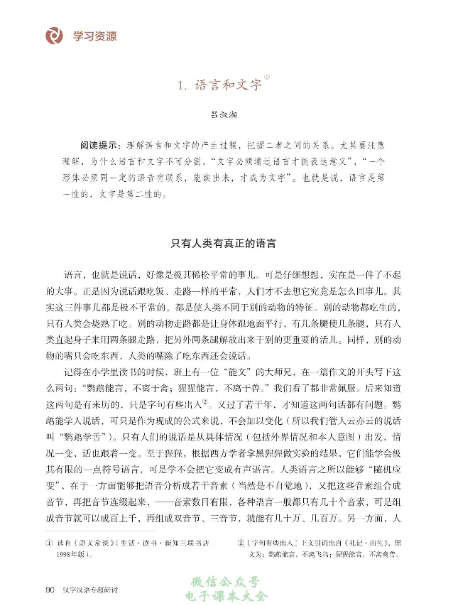 汉字汉语专题研讨_高中三年全科资料_高中_高中电子教材_高中语文_选修
