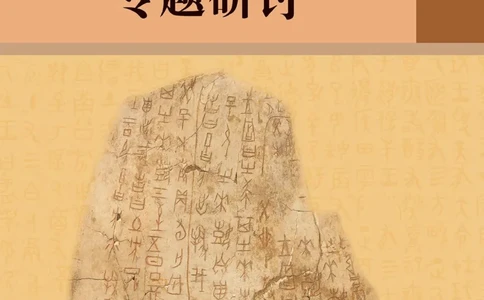汉字汉语专题研讨_高中三年全科资料_高中_高中电子教材_高中语文_选修