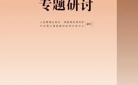 汉字汉语专题研讨_高中三年全科资料_高中_高中电子教材_高中语文_选修