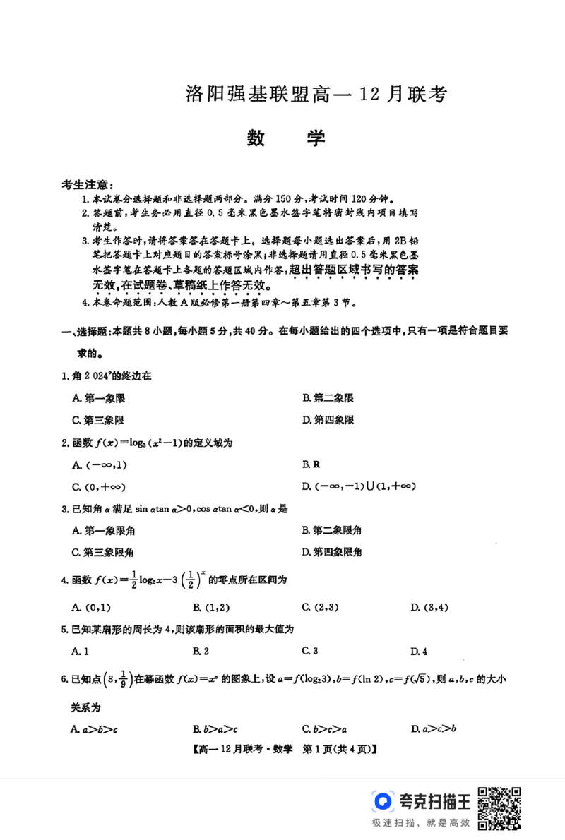 河南省洛阳市强基联盟2024年高一12月联考数学试题_高中三年全科资料_高一数学考试试题