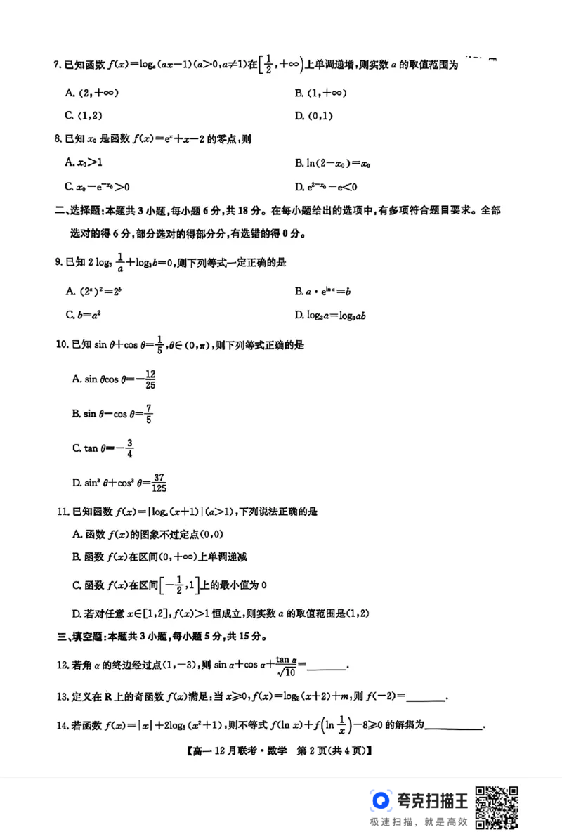 河南省洛阳市强基联盟2024年高一12月联考数学试题_高中三年全科资料_高一数学考试试题