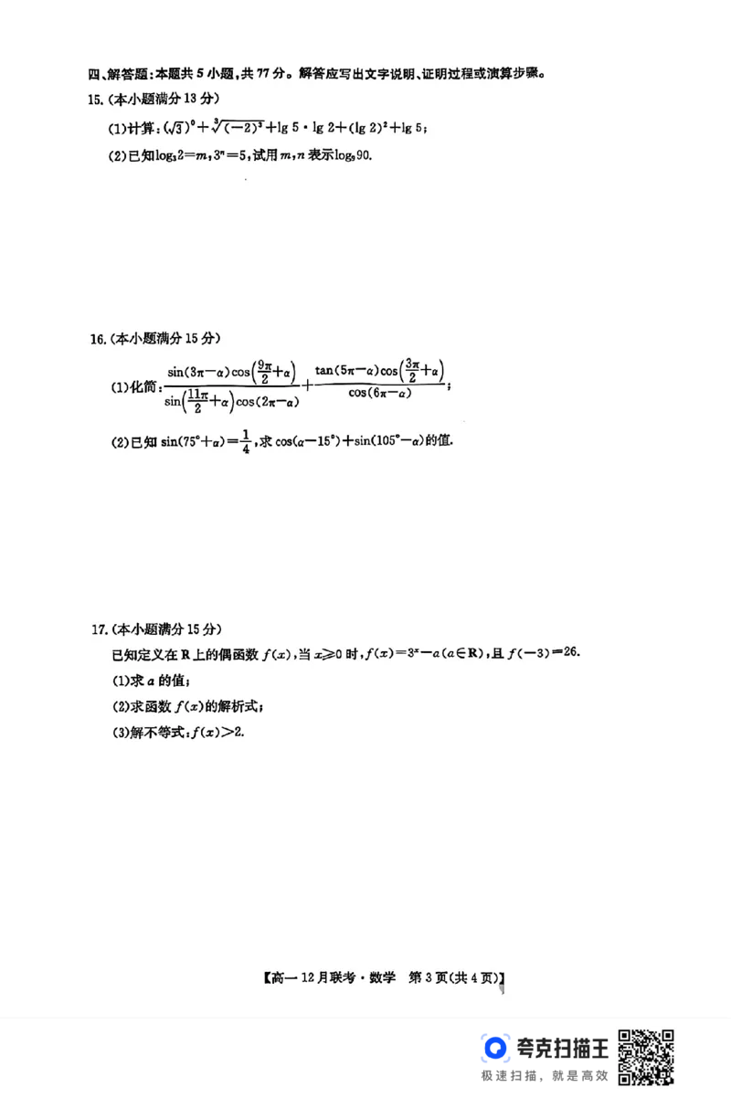 河南省洛阳市强基联盟2024年高一12月联考数学试题_高中三年全科资料_高一数学考试试题