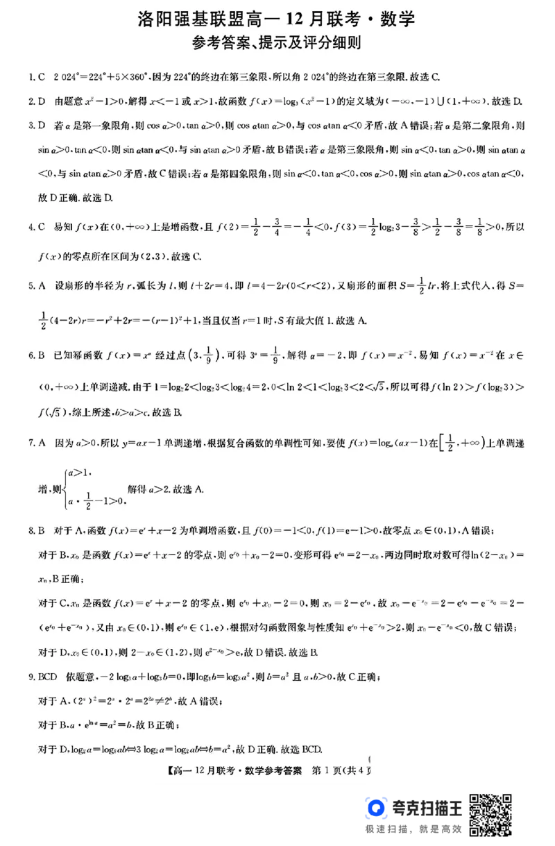 河南省洛阳市强基联盟2024年高一12月联考数学试题_高中三年全科资料_高一数学考试试题