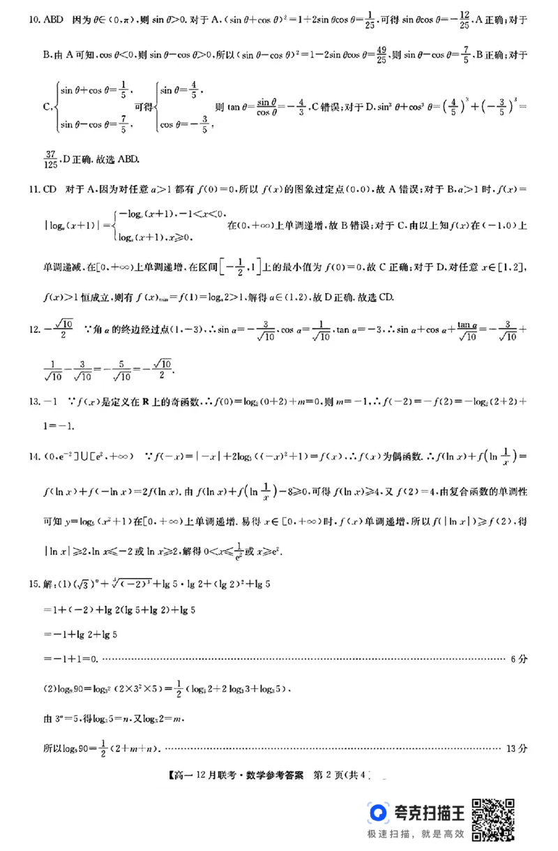 河南省洛阳市强基联盟2024年高一12月联考数学试题_高中三年全科资料_高一数学考试试题