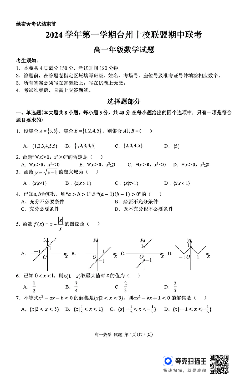 浙江省台州十校联盟2024-2025学年第一学期高一期中联考_高中三年全科资料_高一数学考试试题