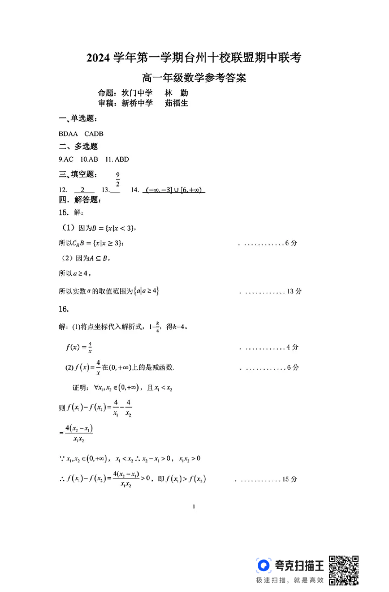 浙江省台州十校联盟2024-2025学年第一学期高一期中联考_高中三年全科资料_高一数学考试试题