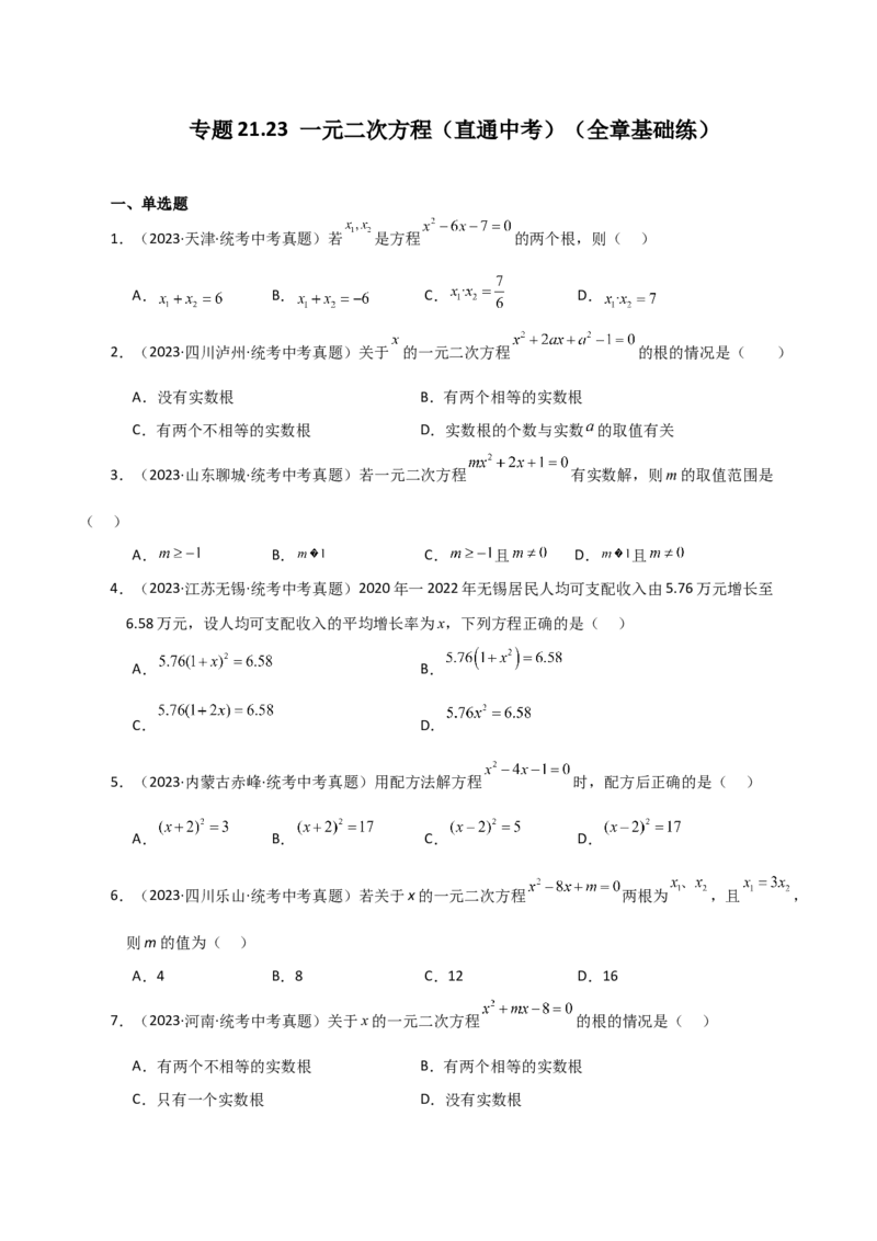 专题21.23一元二次方程（直通中考）（全章基础练）-（人教版）_人教版数学九年级上册_版本二_九年级数学上册（人教版）_专题突破练习-V4_2024版
