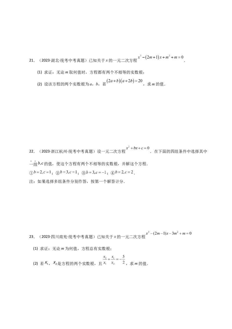 专题21.23一元二次方程（直通中考）（全章基础练）-（人教版）_人教版数学九年级上册_版本二_九年级数学上册（人教版）_专题突破练习-V4_2024版
