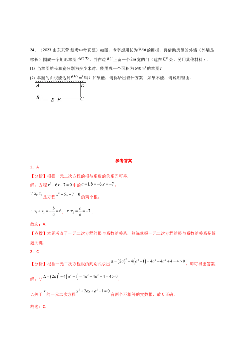 专题21.23一元二次方程（直通中考）（全章基础练）-（人教版）_人教版数学九年级上册_版本二_九年级数学上册（人教版）_专题突破练习-V4_2024版