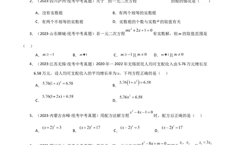 专题21.23一元二次方程（直通中考）（全章基础练）-（人教版）_人教版数学九年级上册_版本二_九年级数学上册（人教版）_专题突破练习-V4_2024版