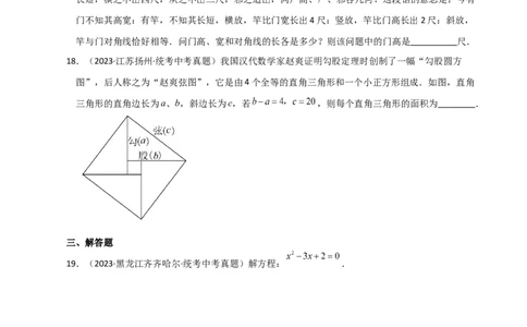 专题21.23一元二次方程（直通中考）（全章基础练）-（人教版）_人教版数学九年级上册_版本二_九年级数学上册（人教版）_专题突破练习-V4_2024版